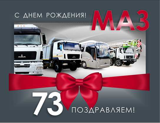 С ДНЕМ РОЖДЕНИЯ, МАЗ!
