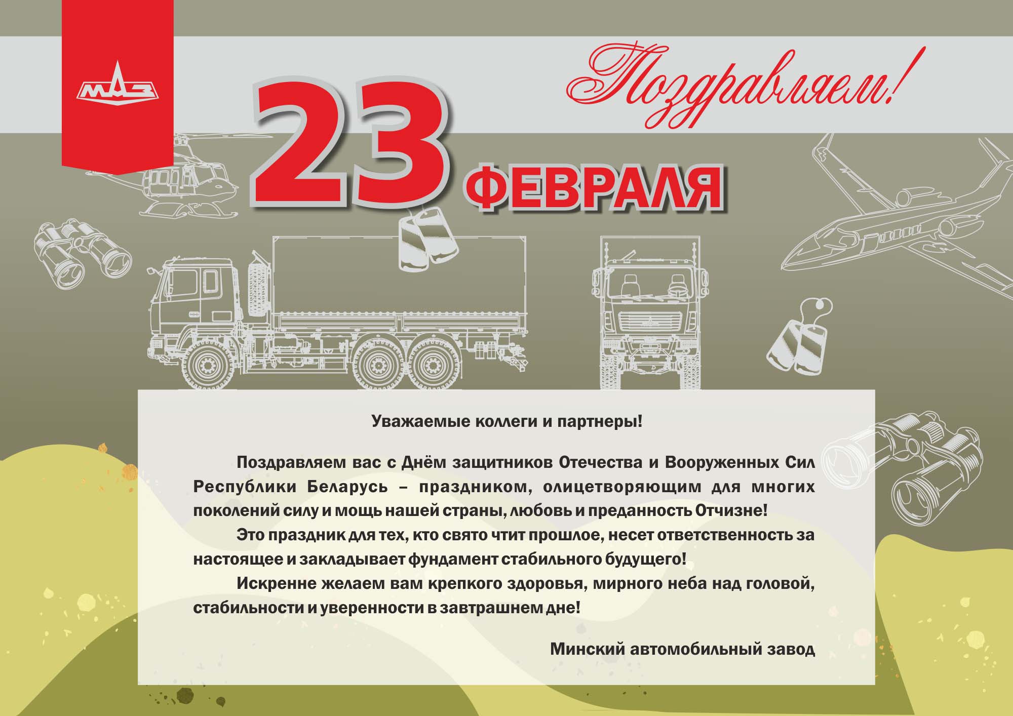 ПОЗДРАВЛЯЕМ ЗАЩИТНИКОВ ОТЕЧЕСТВА!