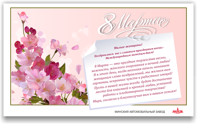 С 8 МАРТА!