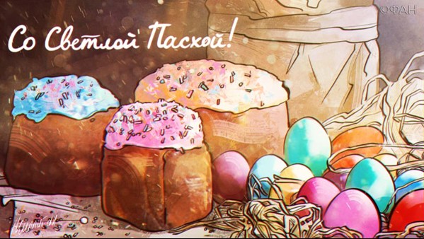 ПОЗДРАВЛЯЕМ СО СВЕТЛОЙ ПАСХОЙ!