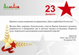 Поздравляем с Днем Защитника Отечества