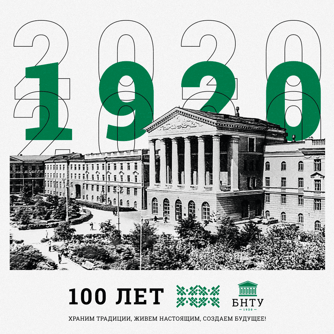 БНТУ - 100 лет!