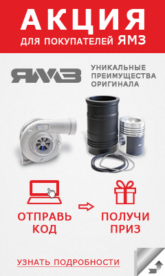 Купи оригинальную продукцию ЯМЗ и получи приз