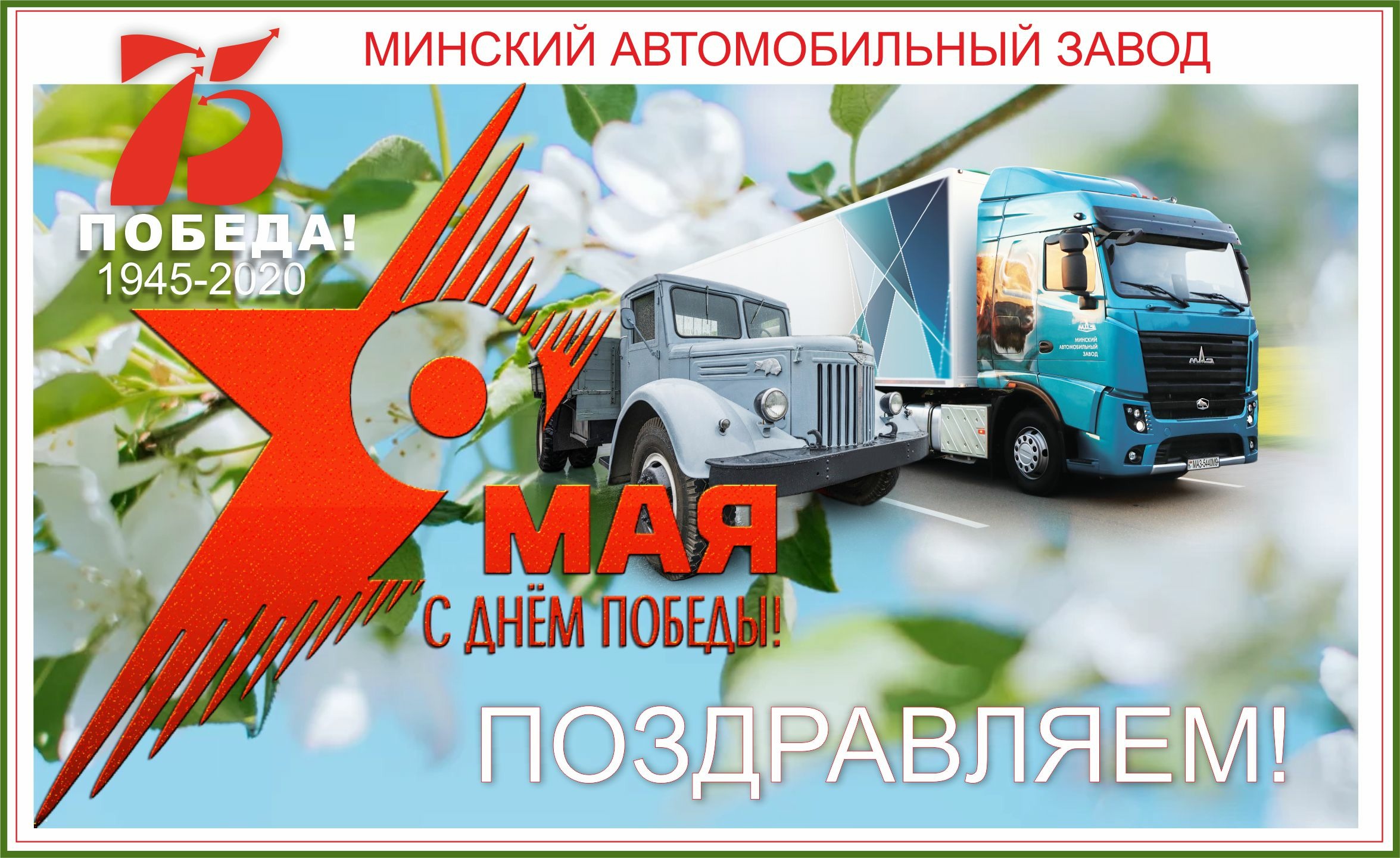 ПОЗДРАВЛЯЕМ С ДНЕМ ПОБЕДЫ!