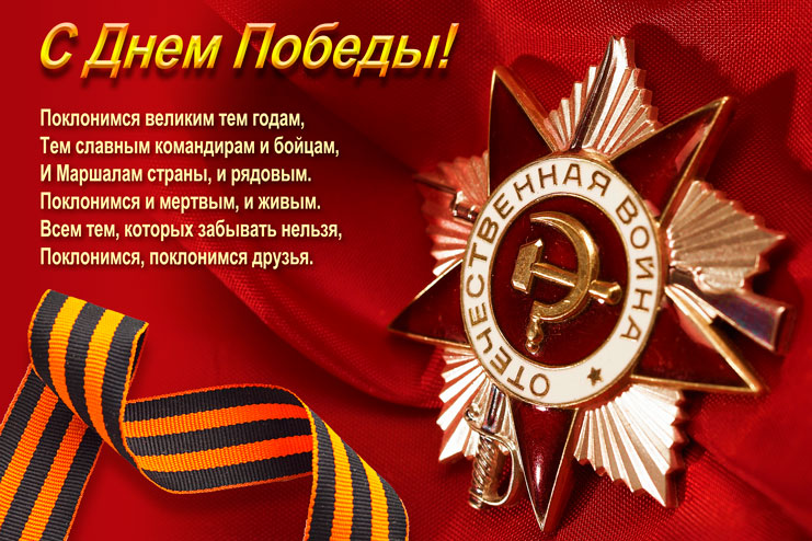 С ПРАЗДНИКОМ ВЕЛИКОЙ ПОБЕДЫ!