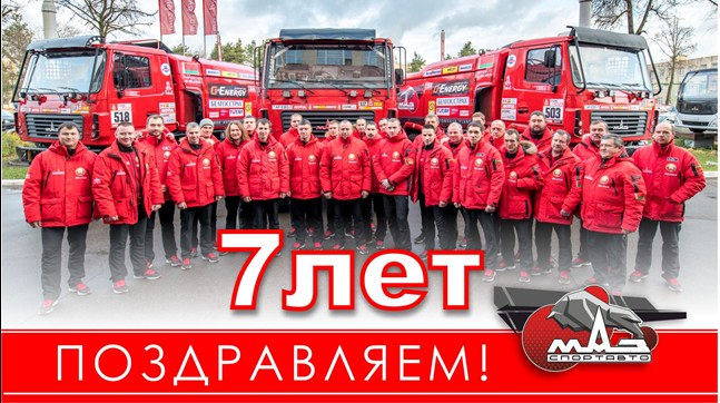 С ДНЁМ РОЖДЕНИЯ МАЗ-СПОРТавто!