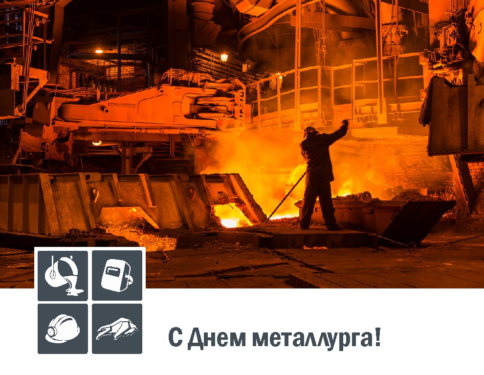 ПОЗДРАВЛЯЕМ С ДНЕМ МЕТАЛЛУРГА!