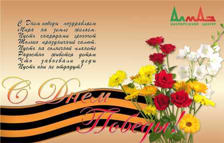 С Днем Великой Победы!